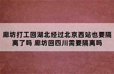 廊坊打工回湖北经过北京西站也要隔离了吗 廊坊回四川需要隔离吗